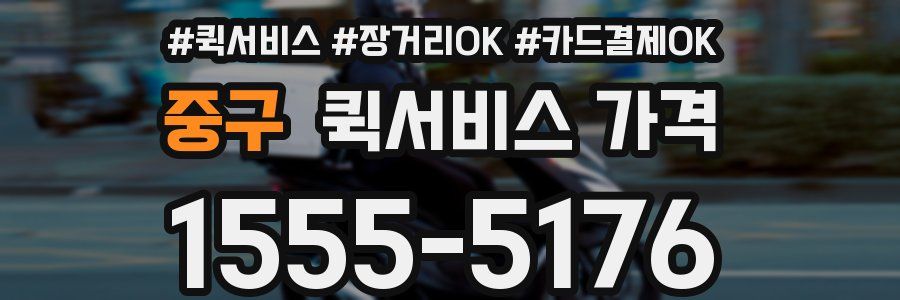 중구 퀵서비스 가격