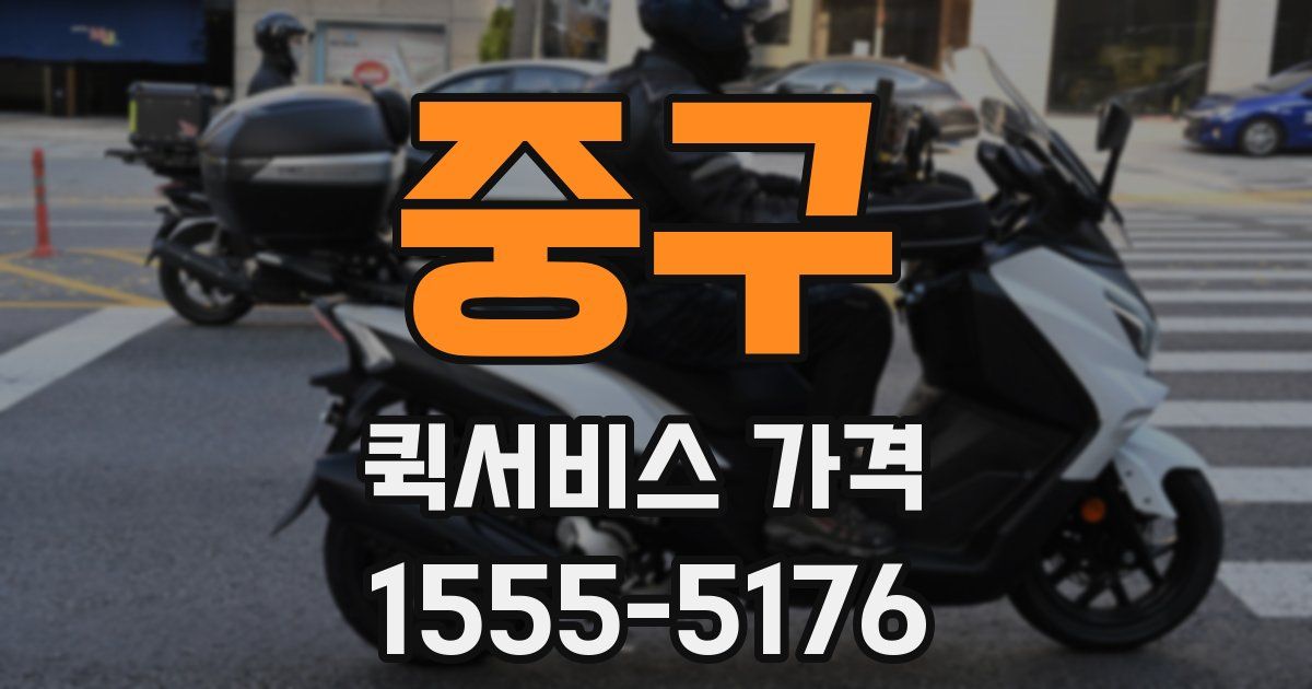 중구 퀵서비스 가격