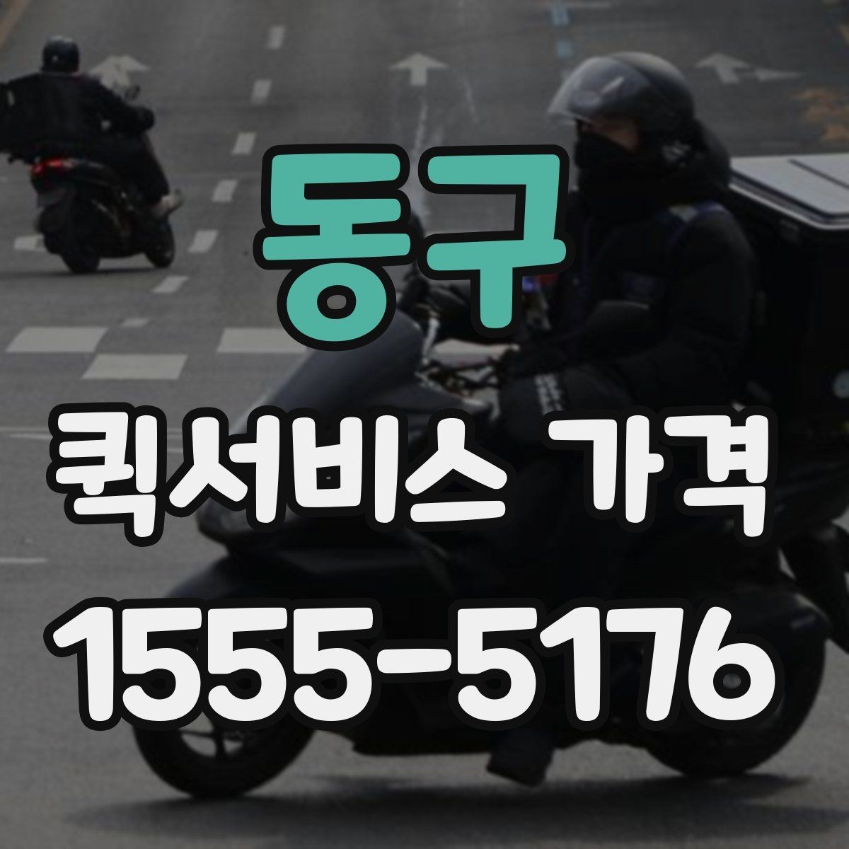 동구 퀵서비스 가격 비교 후 결정할 때 참고할 기준