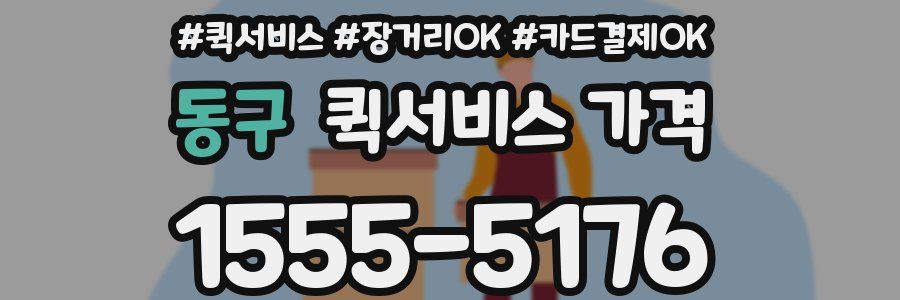 동구 퀵서비스 가격