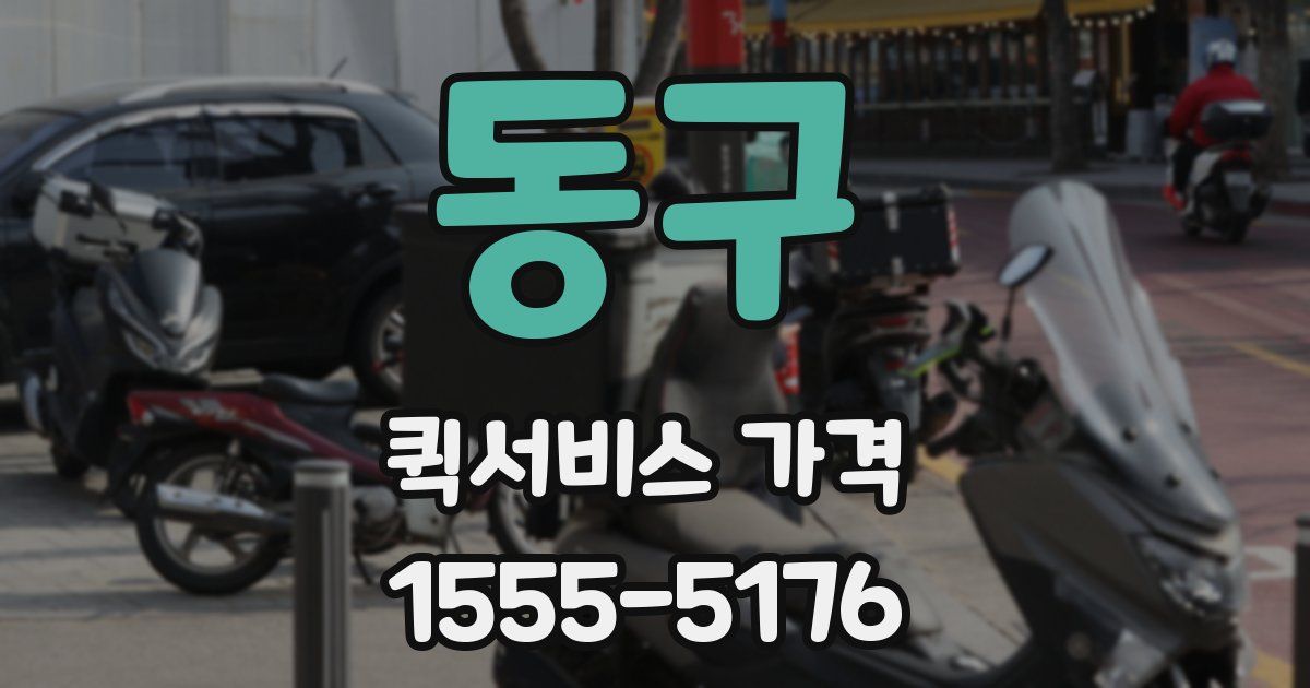동구 퀵서비스 가격