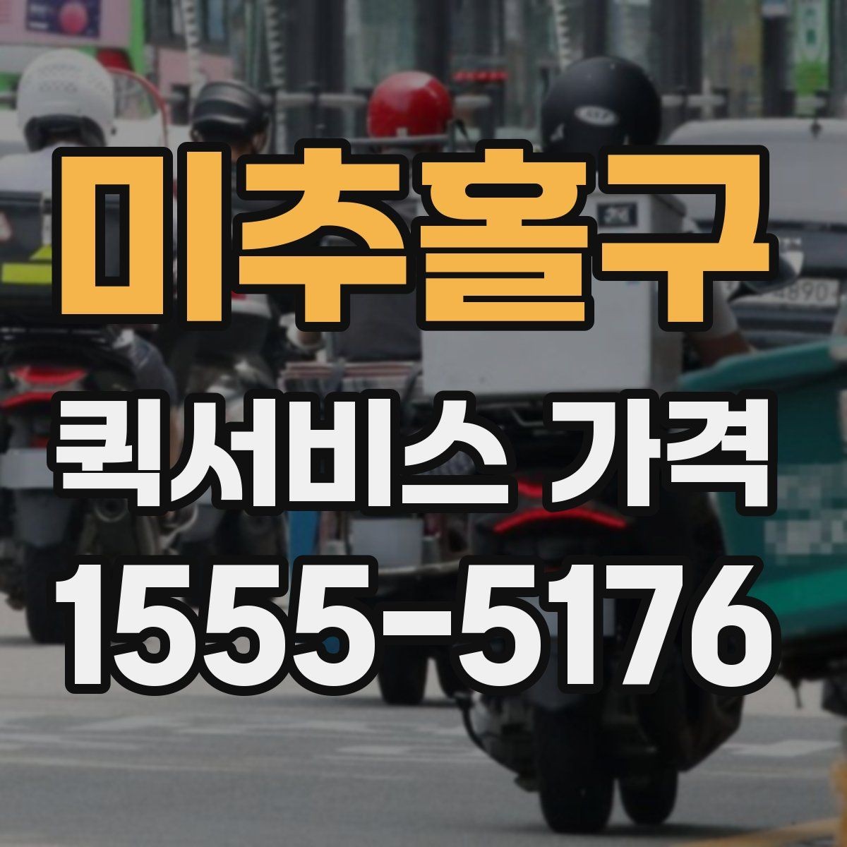 미추홀구 퀵서비스 가격 확인 시 자주 놓치는 부분