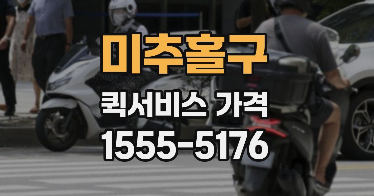 미추홀구 퀵서비스 가격