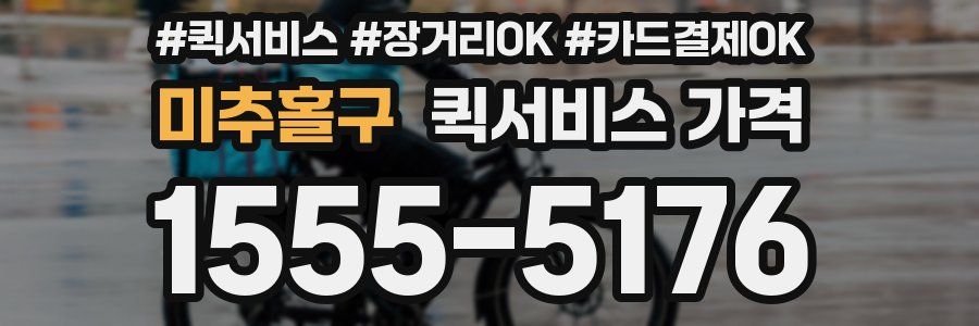 미추홀구 퀵서비스 가격