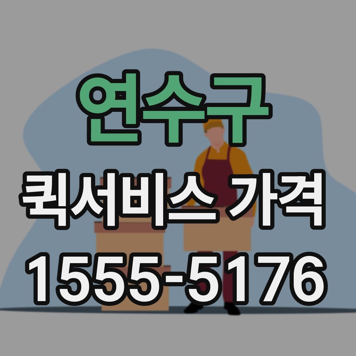 연수구 퀵서비스 가격 상담 시 꼭 물어볼 항목