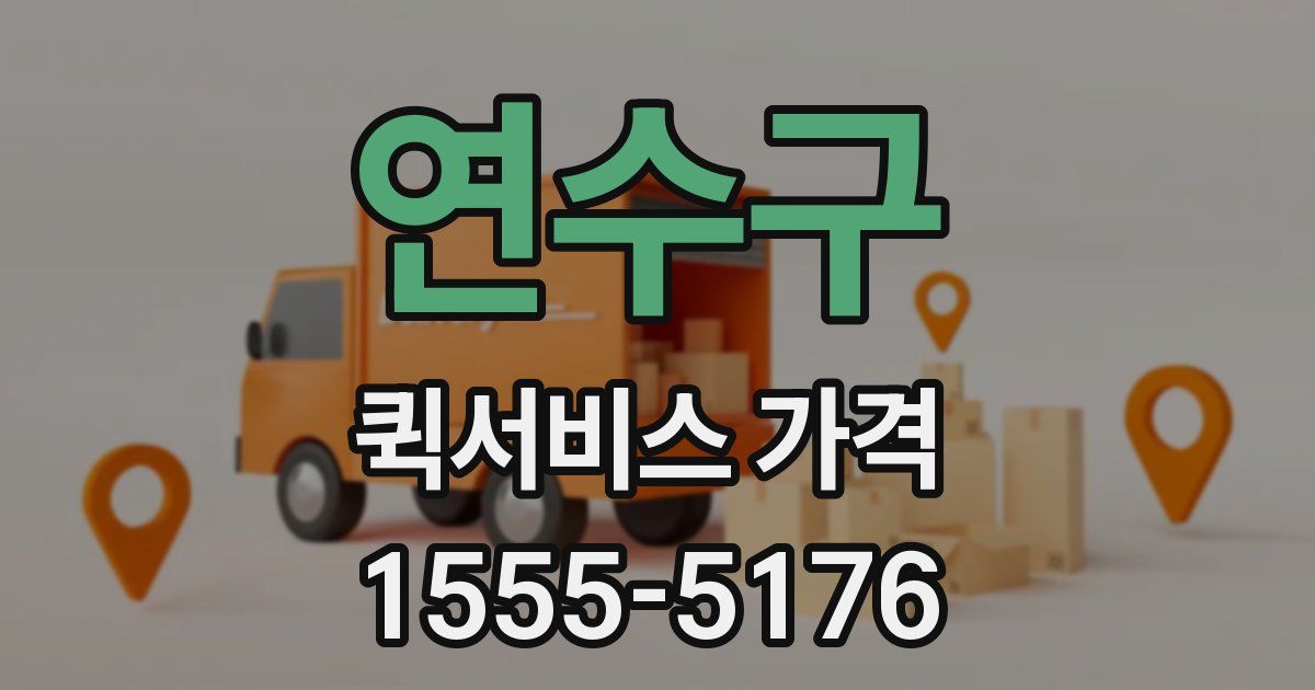 연수구 퀵서비스 가격
