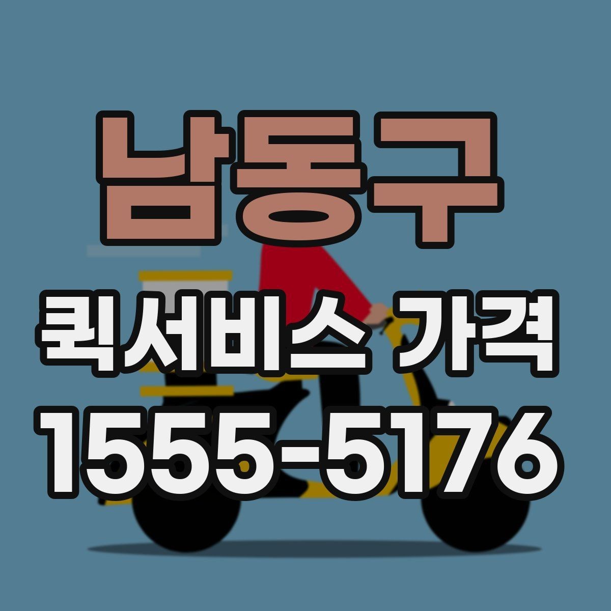 남동구 퀵서비스 가격 산출 방식과 문의 팁