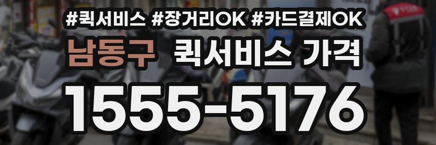 남동구 퀵서비스 가격