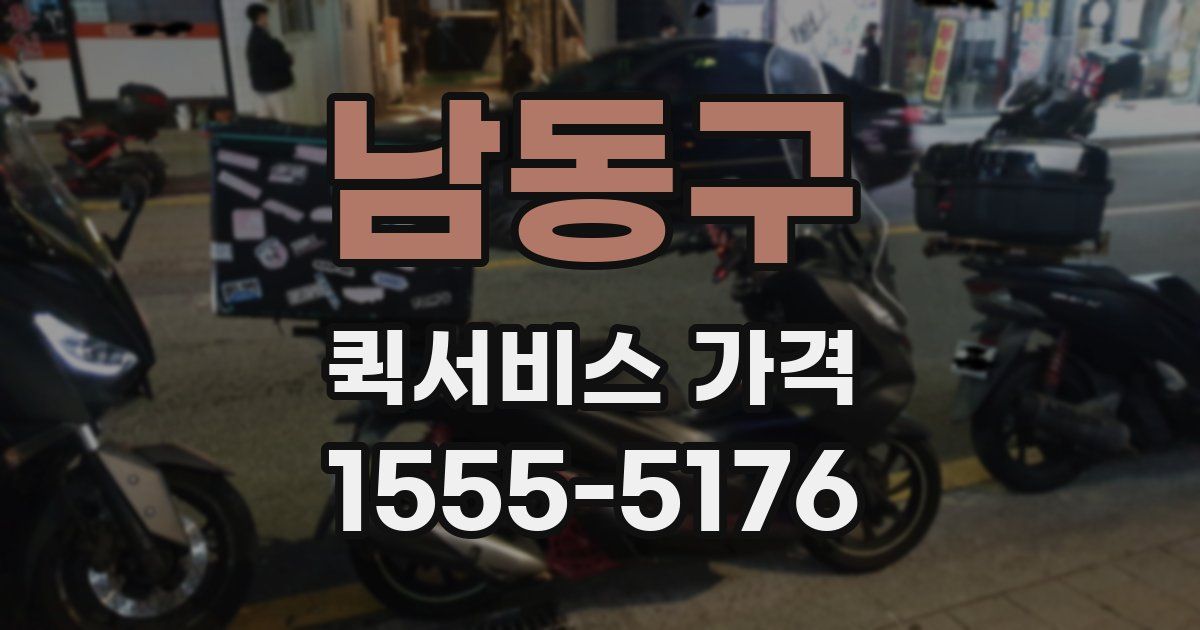 남동구 퀵서비스 가격