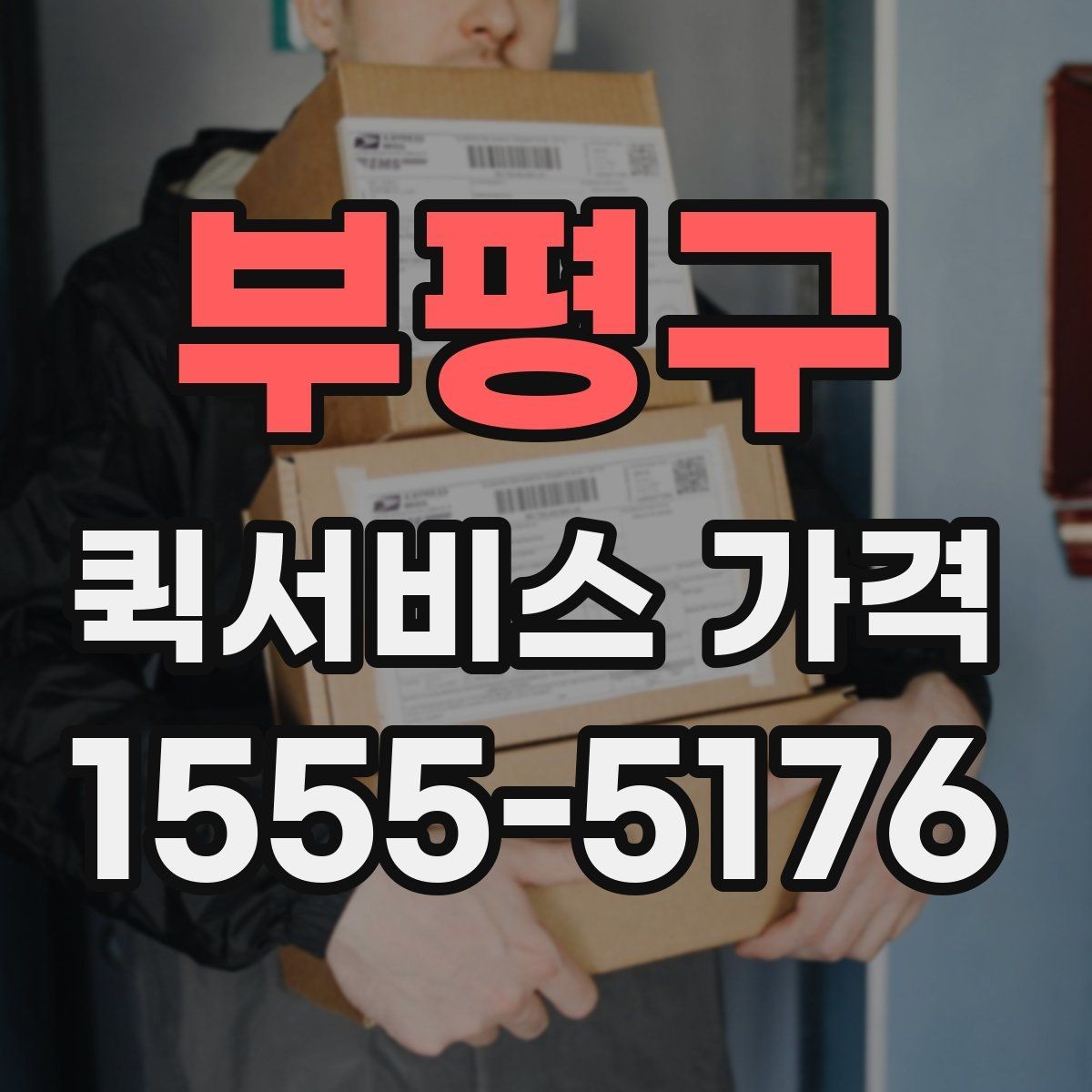 부평구 퀵서비스 가격 확인 후 선택할 때 유의할 점