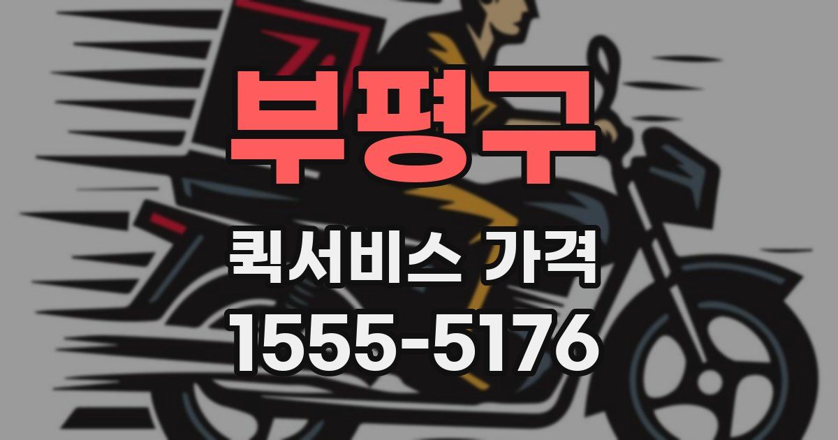 부평구 퀵서비스 가격