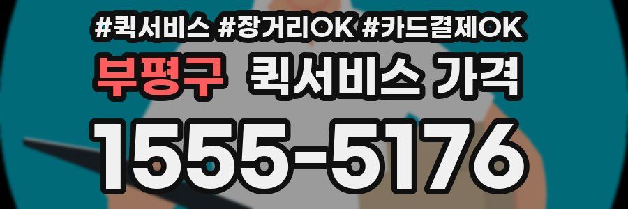 부평구 퀵서비스 가격