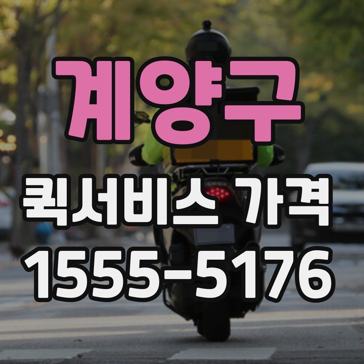 계양구 퀵서비스 가격 조회 시 필요한 정보와 준비사항