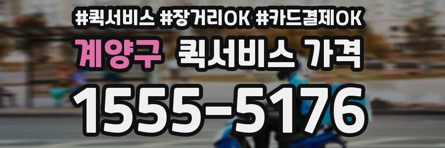 계양구 퀵서비스 가격