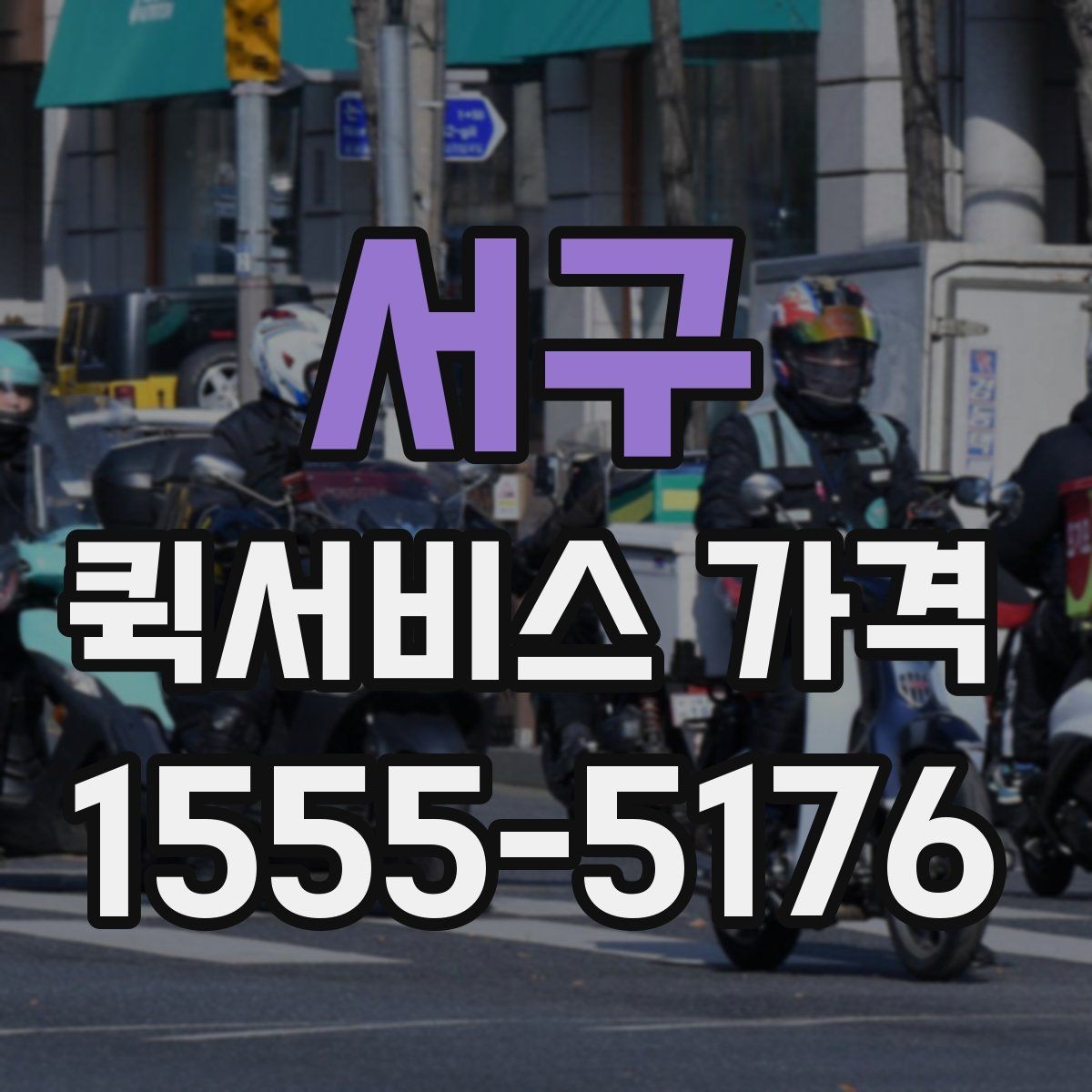 서구 퀵서비스 가격 비교를 쉽게 하는 정리법