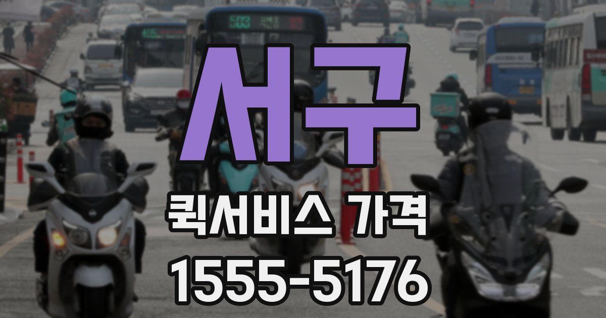 서구 퀵서비스 가격