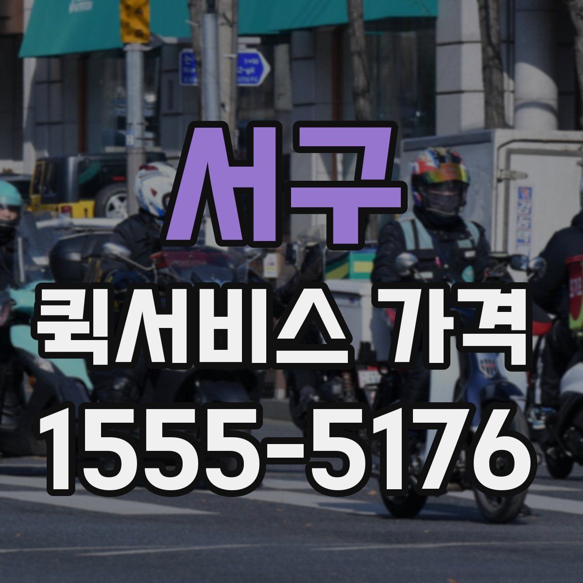 서구 퀵서비스 가격