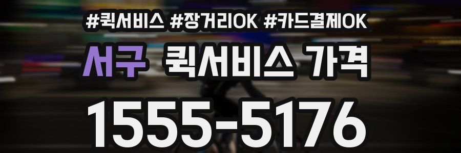 서구 퀵서비스 가격