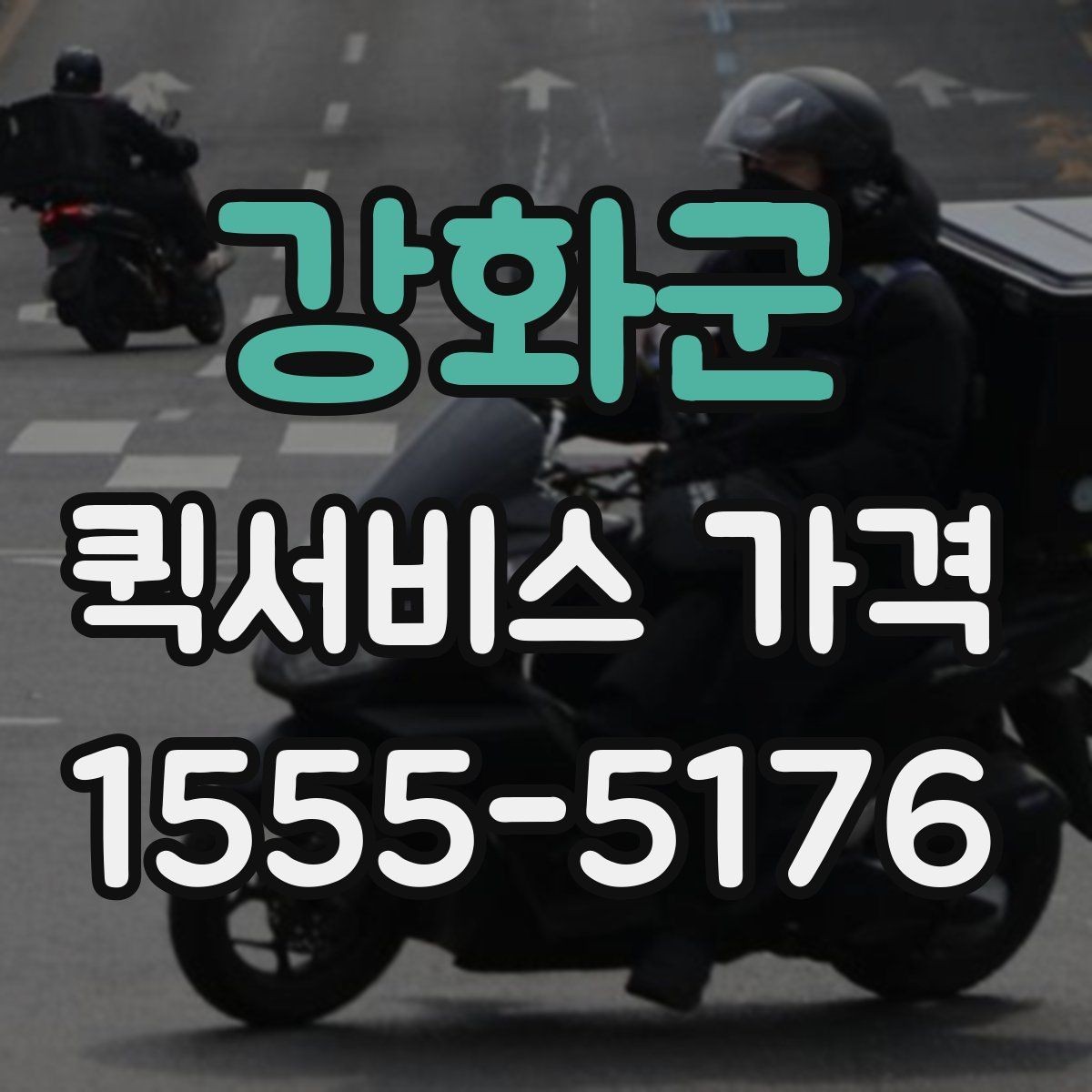강화군 퀵서비스 가격 확인 시 업체 선택 기준