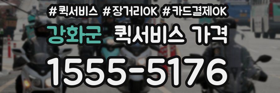 강화군 퀵서비스 가격