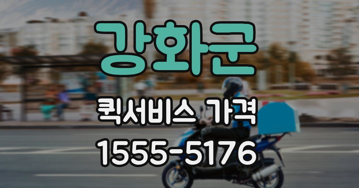 강화군 퀵서비스 가격