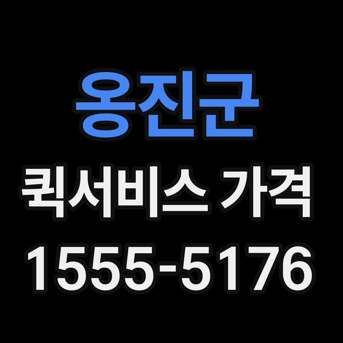옹진군 퀵서비스 가격 문의 전 준비하면 좋은 정보