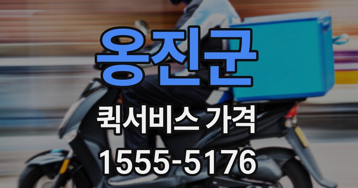 옹진군 퀵서비스 가격
