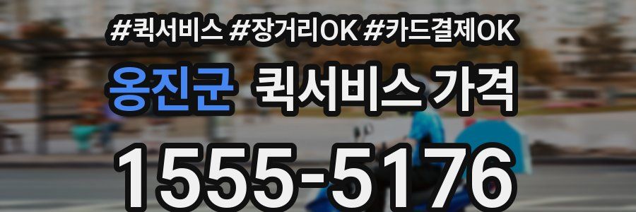 옹진군 퀵서비스 가격