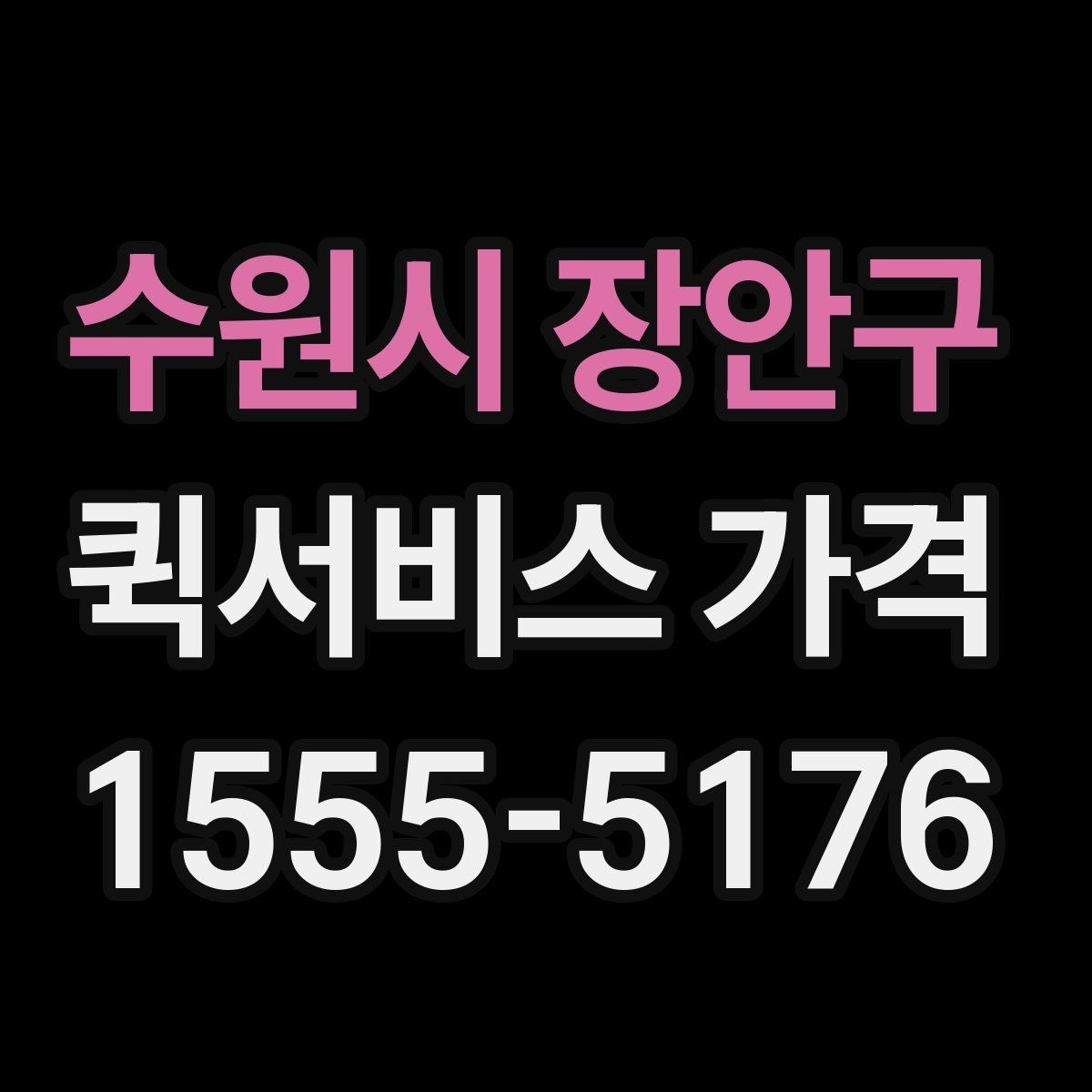 수원시 장안구 퀵서비스 가격 산정 시 체크해야 할 조건