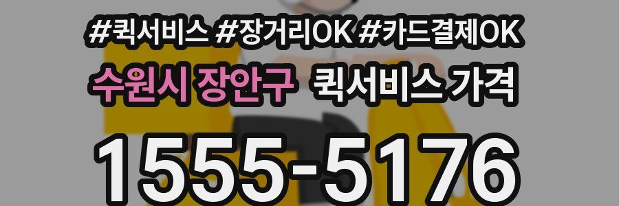 수원시 장안구 퀵서비스 가격