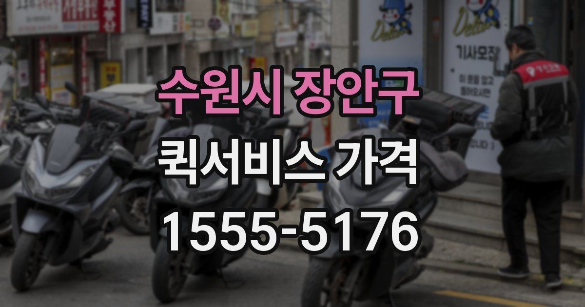 수원시 장안구 퀵서비스 가격