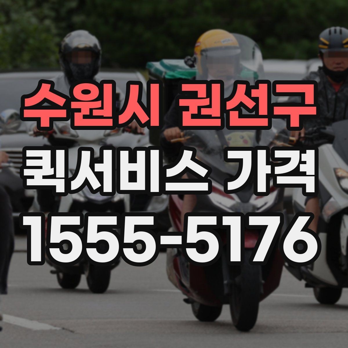 수원시 권선구 퀵서비스 가격 조회 시 필요한 정보와 준비사항