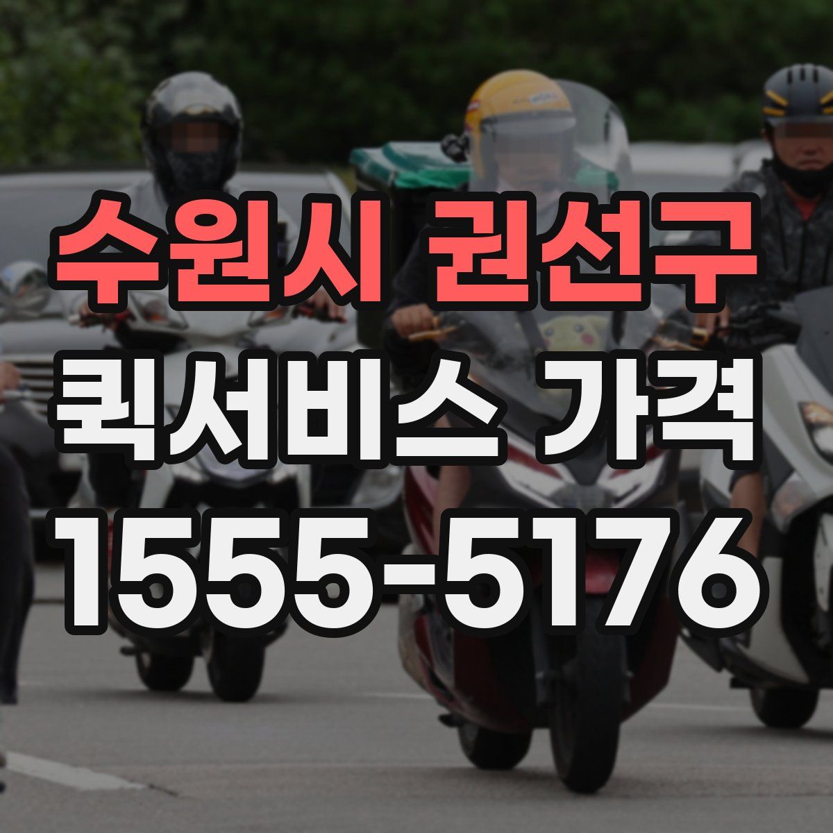 수원시 권선구 퀵서비스 가격