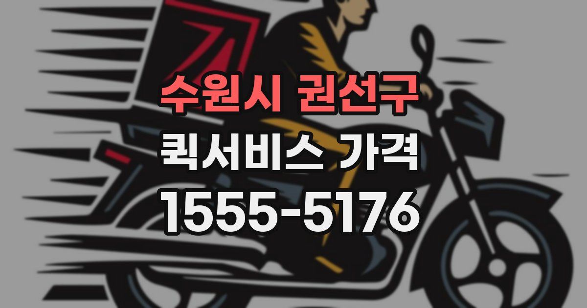 수원시 권선구 퀵서비스 가격