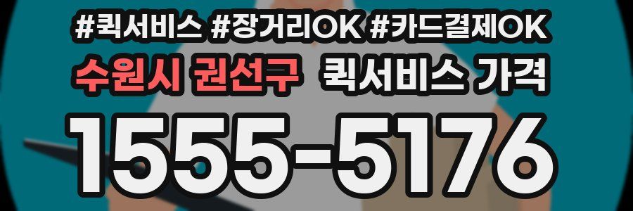 수원시 권선구 퀵서비스 가격