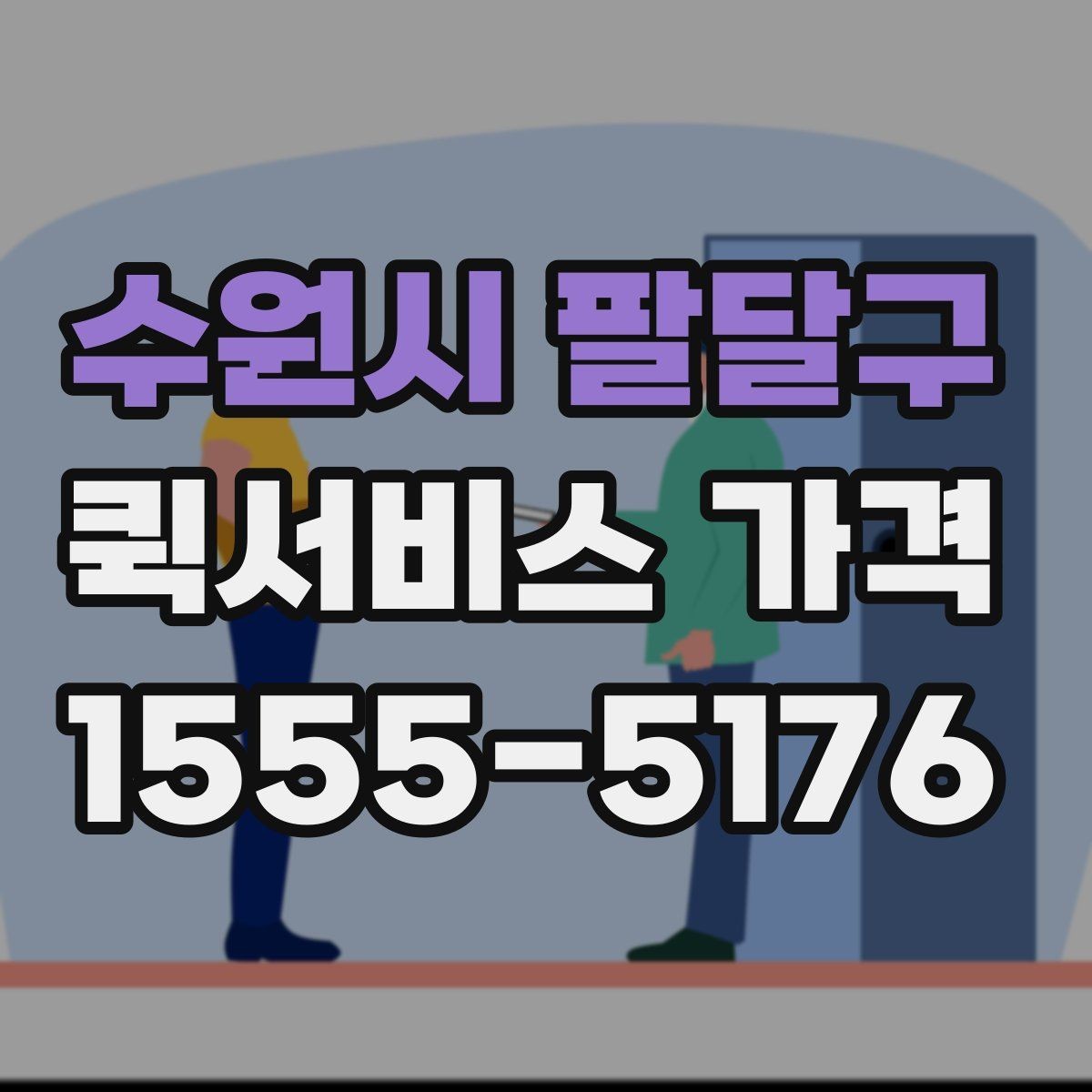 수원시 팔달구 퀵서비스 가격 문의가 많아지는 상황 정리