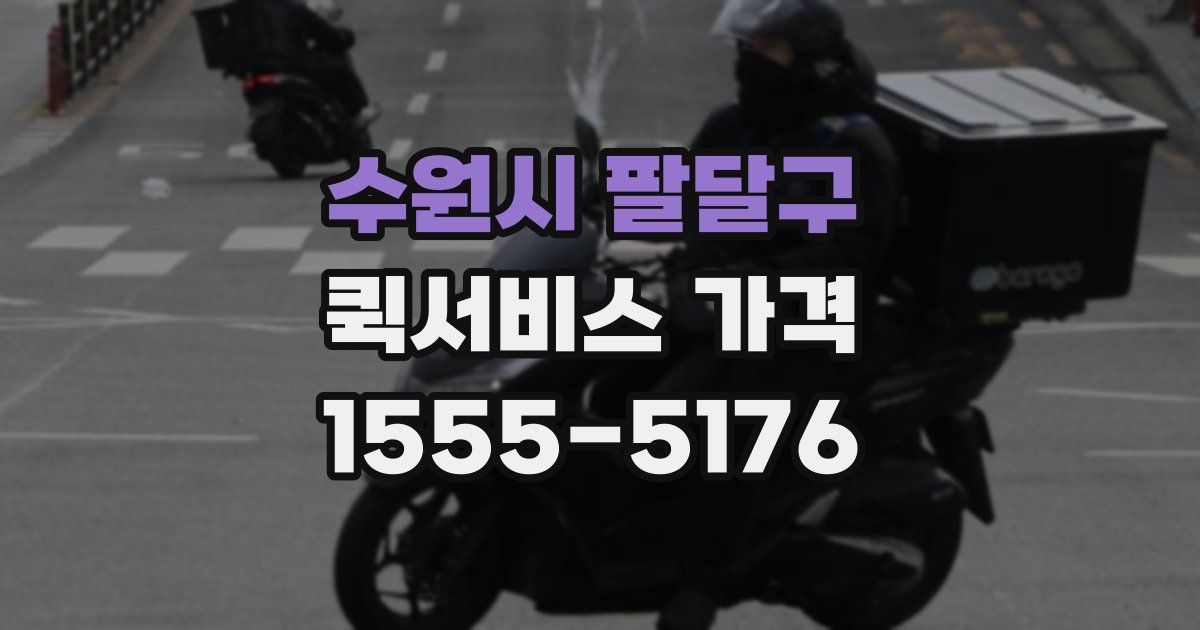 수원시 팔달구 퀵서비스 가격