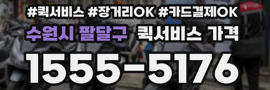 수원시 팔달구 퀵서비스 가격