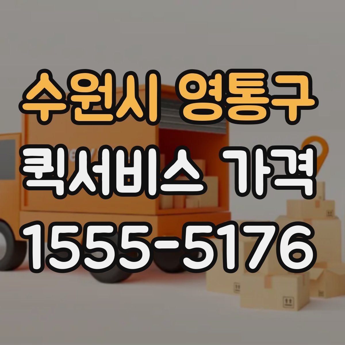 수원시 영통구 퀵서비스 가격 문의를 준비하는 가장 쉬운 방법
