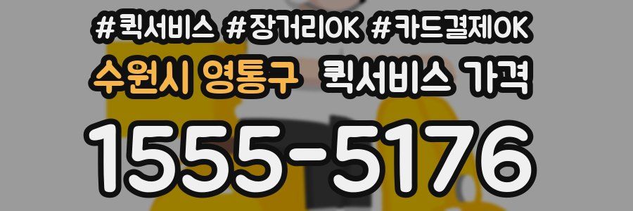 수원시 영통구 퀵서비스 가격