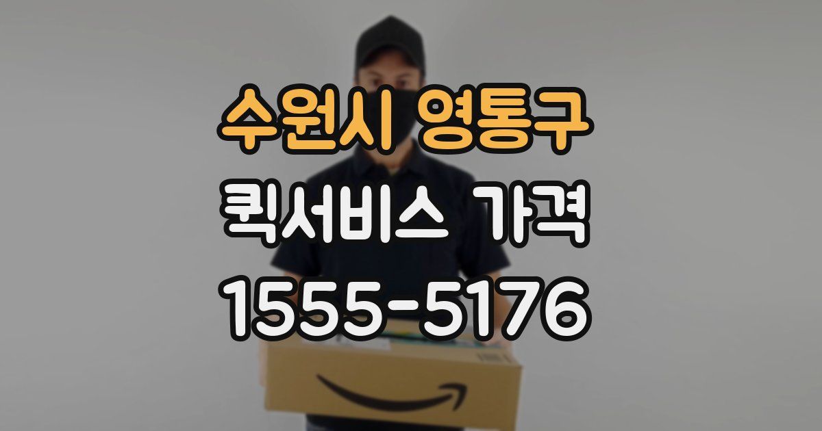 수원시 영통구 퀵서비스 가격