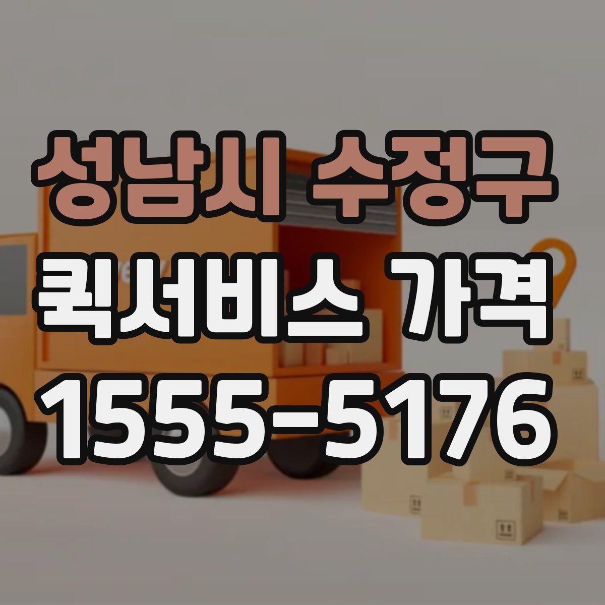 성남시 수정구 퀵서비스 가격 산정에 포함되는 대기 시간