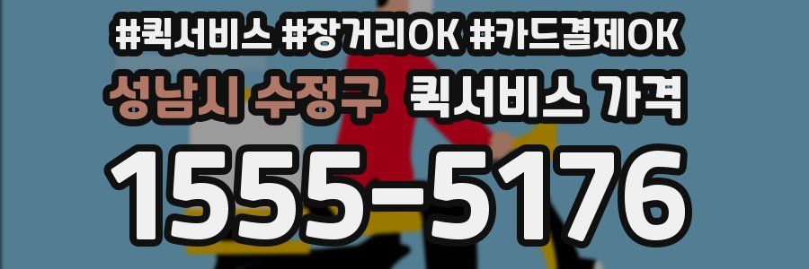 성남시 수정구 퀵서비스 가격