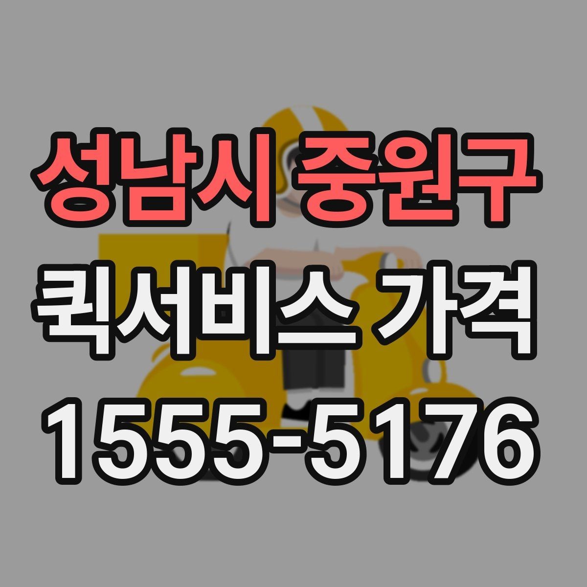 성남시 중원구 퀵서비스 가격 문의 전에 정리해두면 좋은 항목