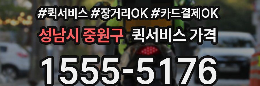 성남시 중원구 퀵서비스 가격