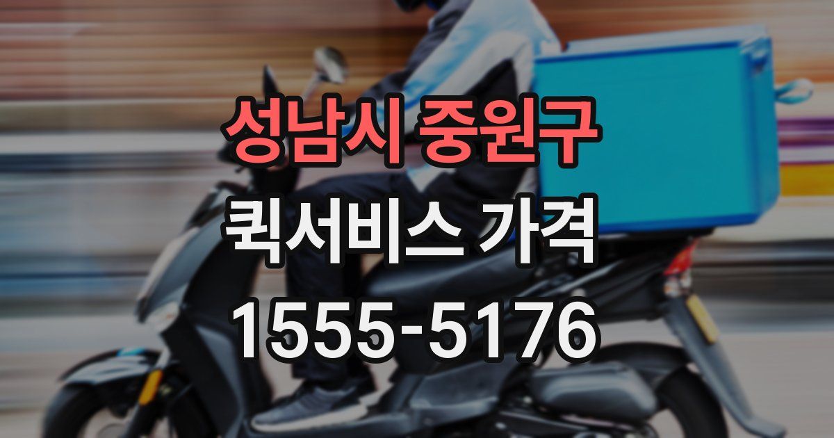 성남시 중원구 퀵서비스 가격