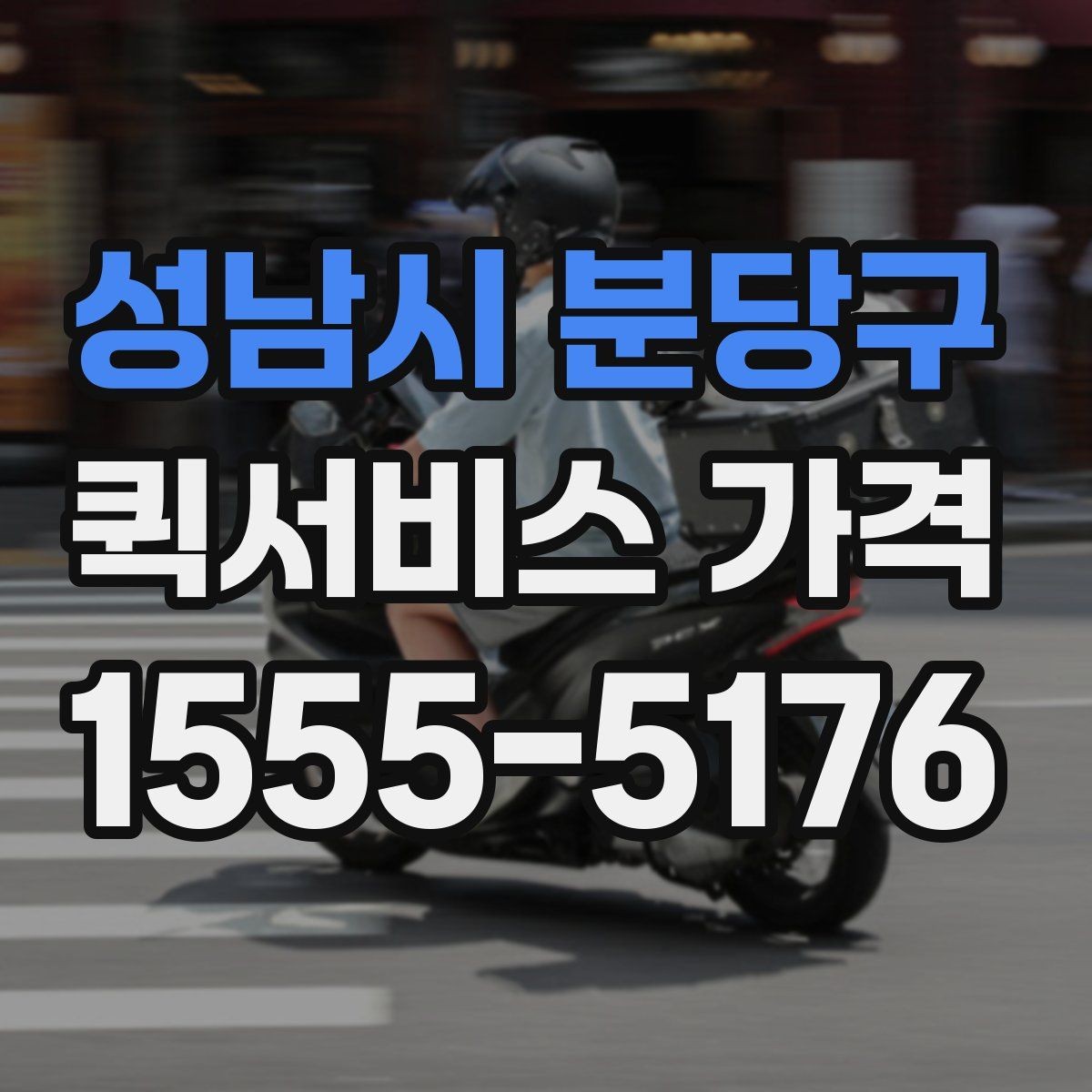 성남시 분당구 퀵서비스 가격 문의 전에 비교해야 할 항목