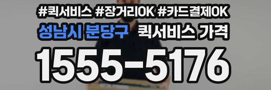 성남시 분당구 퀵서비스 가격