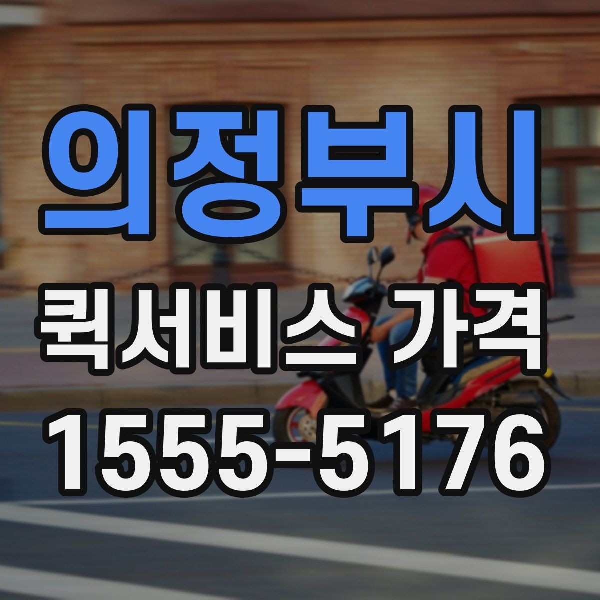 의정부시 퀵서비스 가격 확인 시 놓치기 쉬운 부분