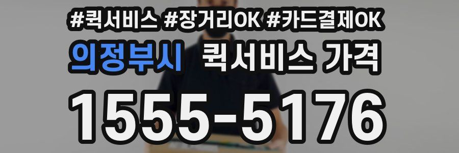 의정부시 퀵서비스 가격